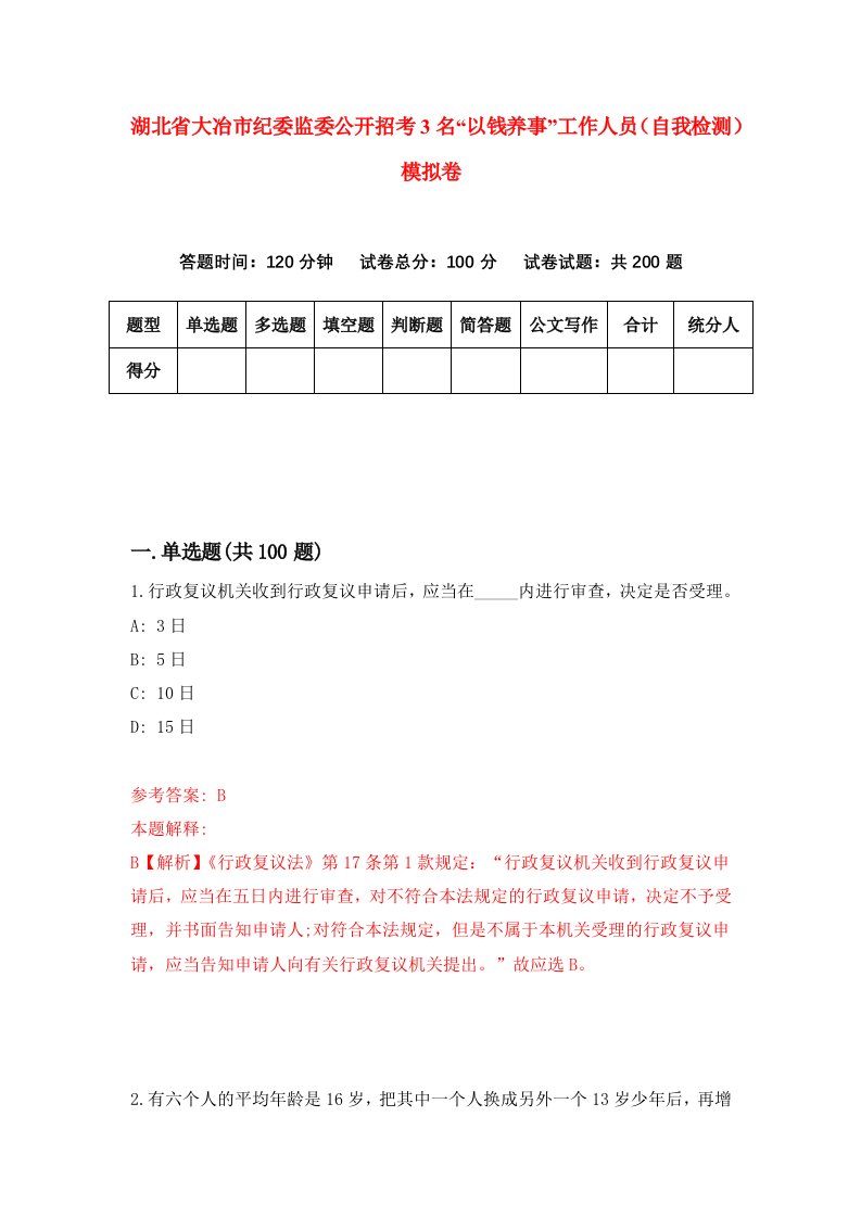 湖北省大冶市纪委监委公开招考3名以钱养事工作人员自我检测模拟卷第4次