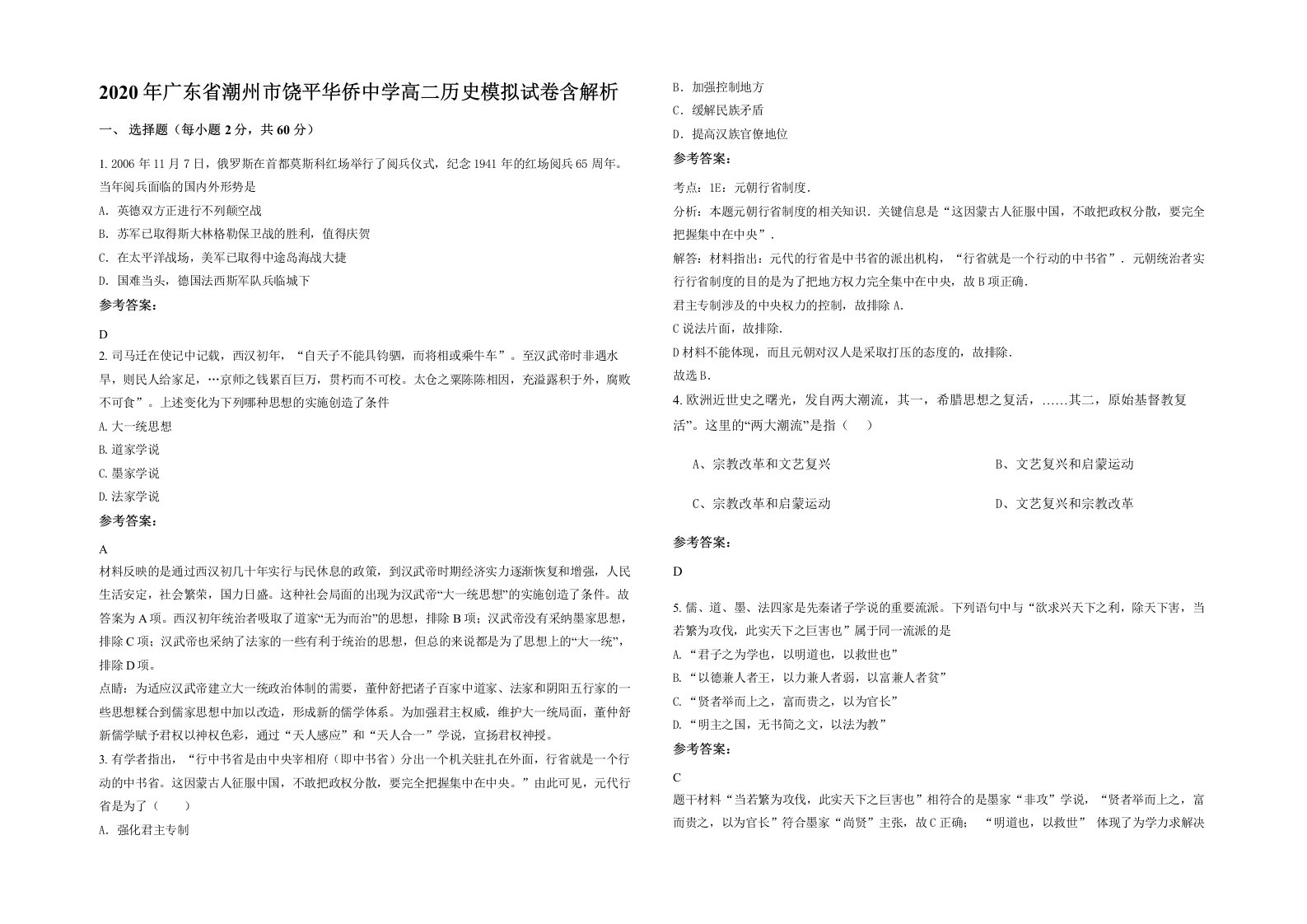 2020年广东省潮州市饶平华侨中学高二历史模拟试卷含解析