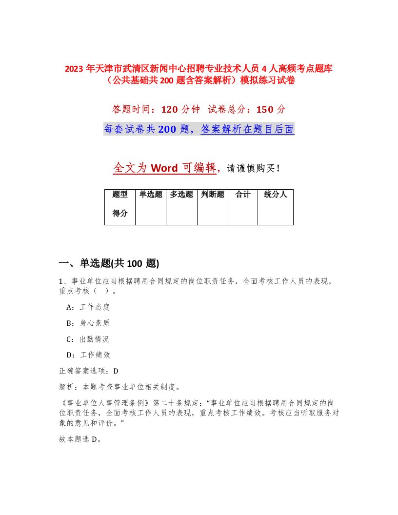 2023年天津市武清区新闻中心招聘专业技术人员4人高频考点题库公共基础共200题含答案解析模拟练习试卷