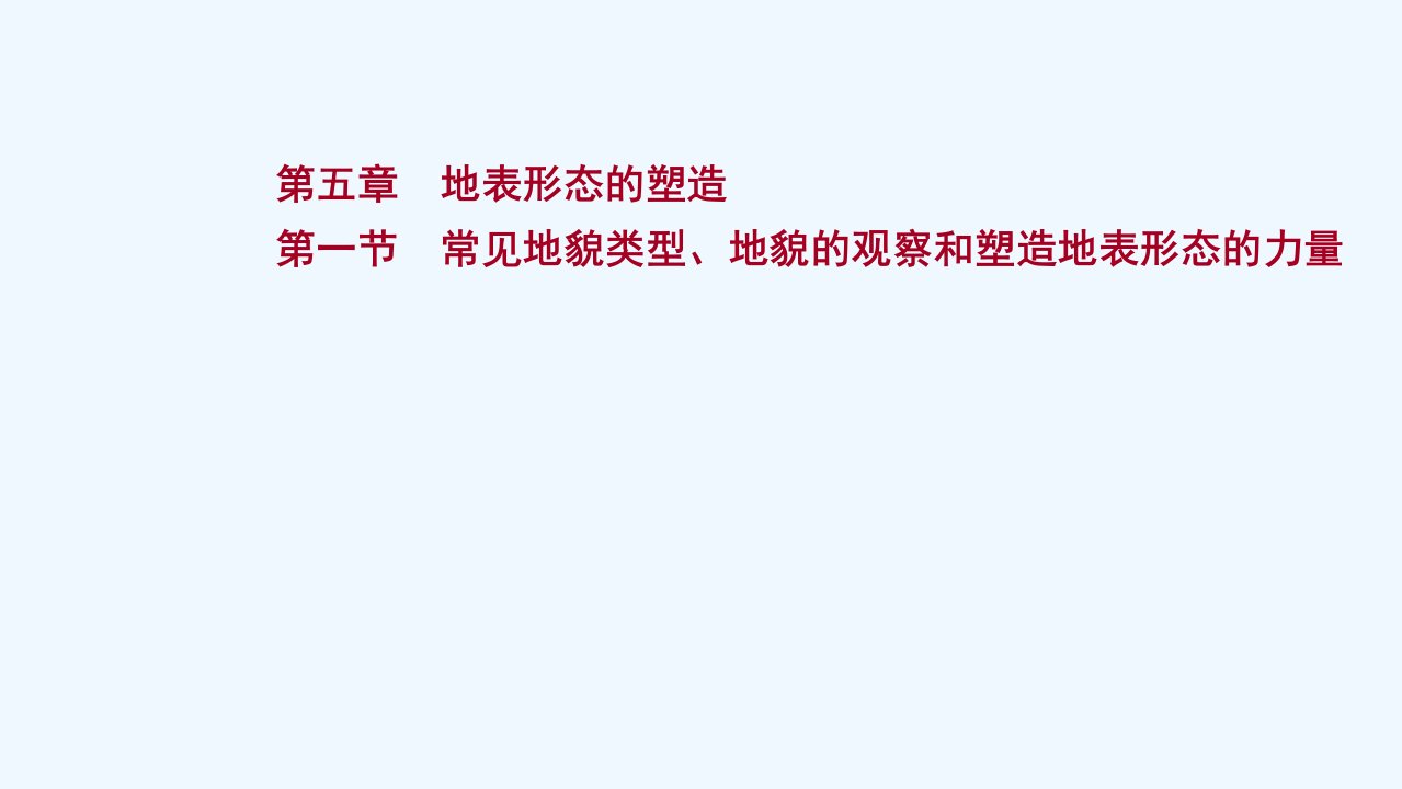 2022版新教材高考地理一轮复习第五章地表形态的塑造第一节常见地貌类型地貌的观察和塑造地表形态的力量课件