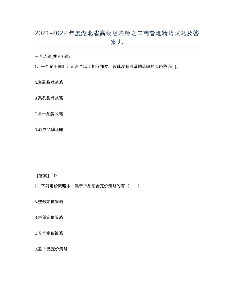 2021-2022年度湖北省高级经济师之工商管理试题及答案九