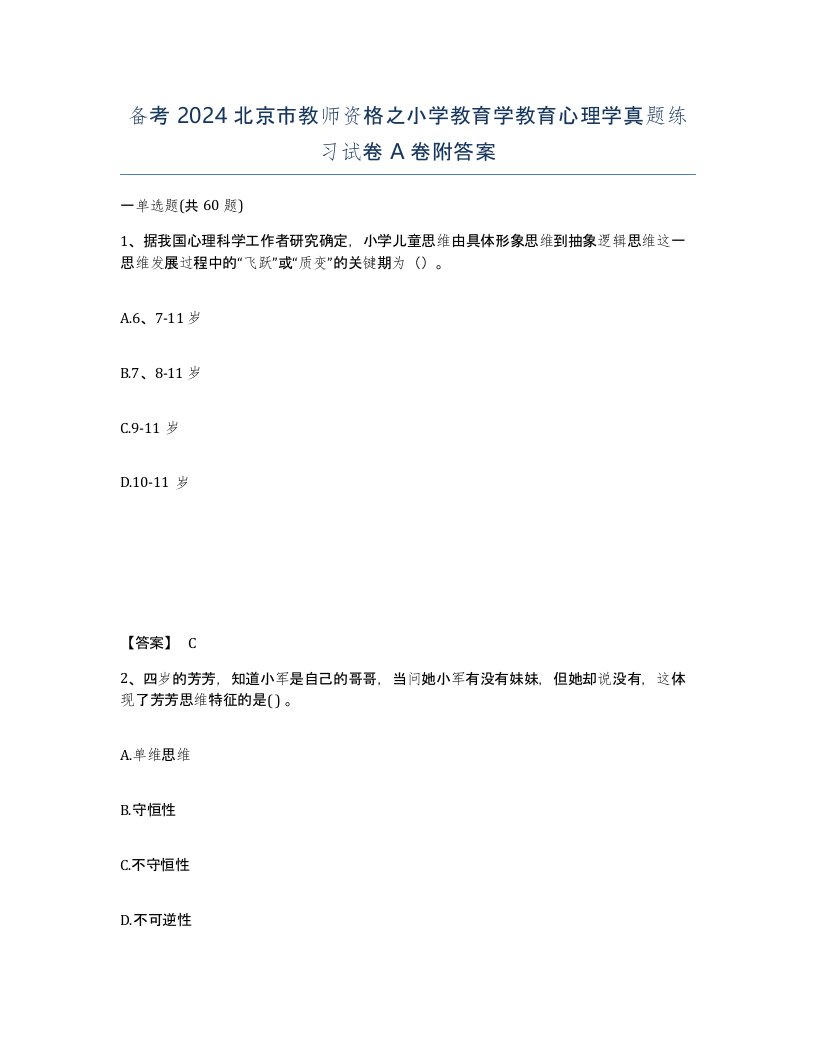 备考2024北京市教师资格之小学教育学教育心理学真题练习试卷A卷附答案