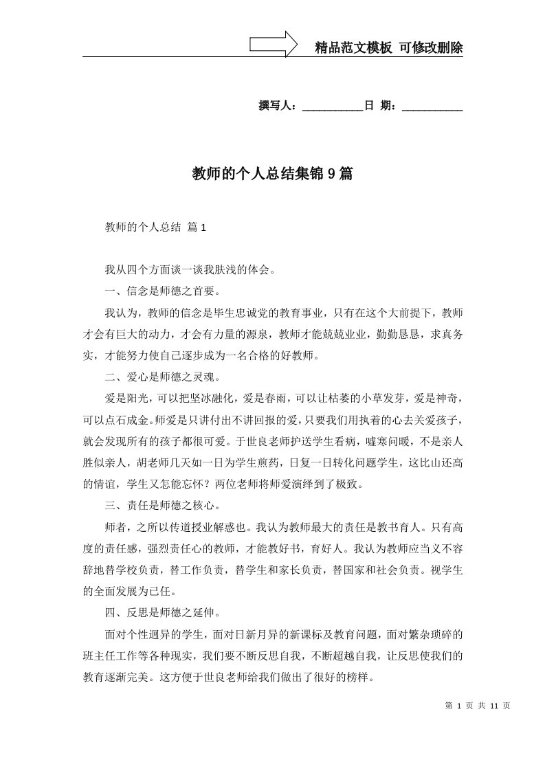 教师的个人总结集锦9篇