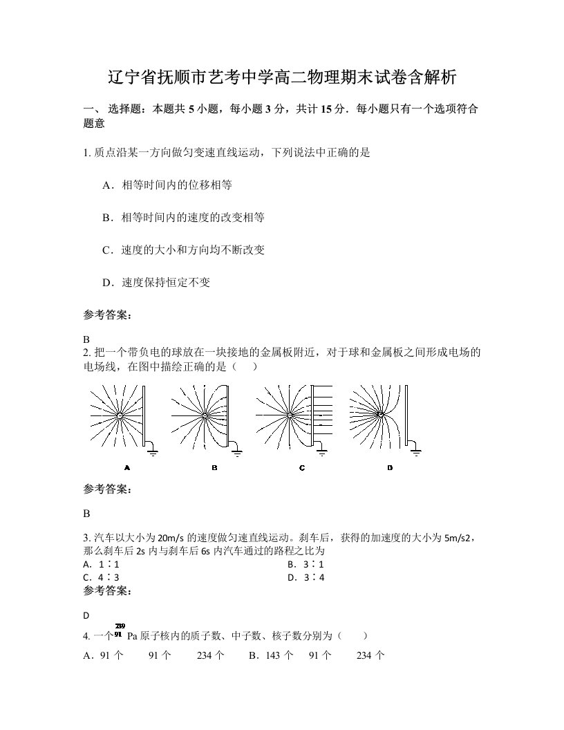 辽宁省抚顺市艺考中学高二物理期末试卷含解析