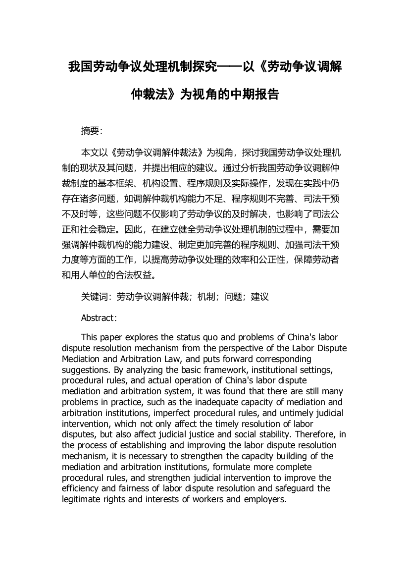 我国劳动争议处理机制探究——以《劳动争议调解仲裁法》为视角的中期报告