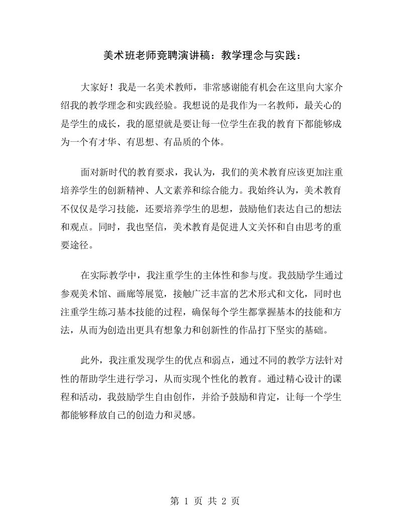 美术班老师竞聘演讲稿：教学理念与实践