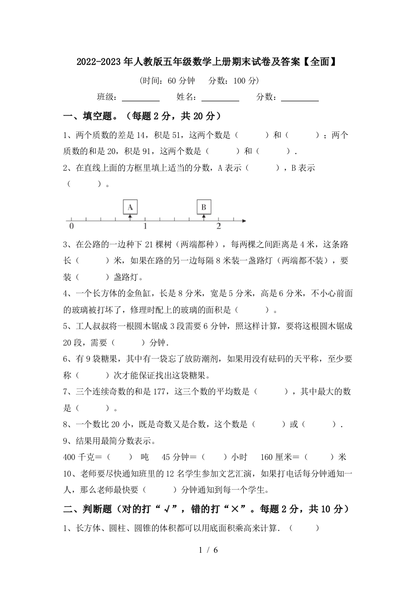 2022-2023年人教版五年级数学上册期末试卷及答案【全面】