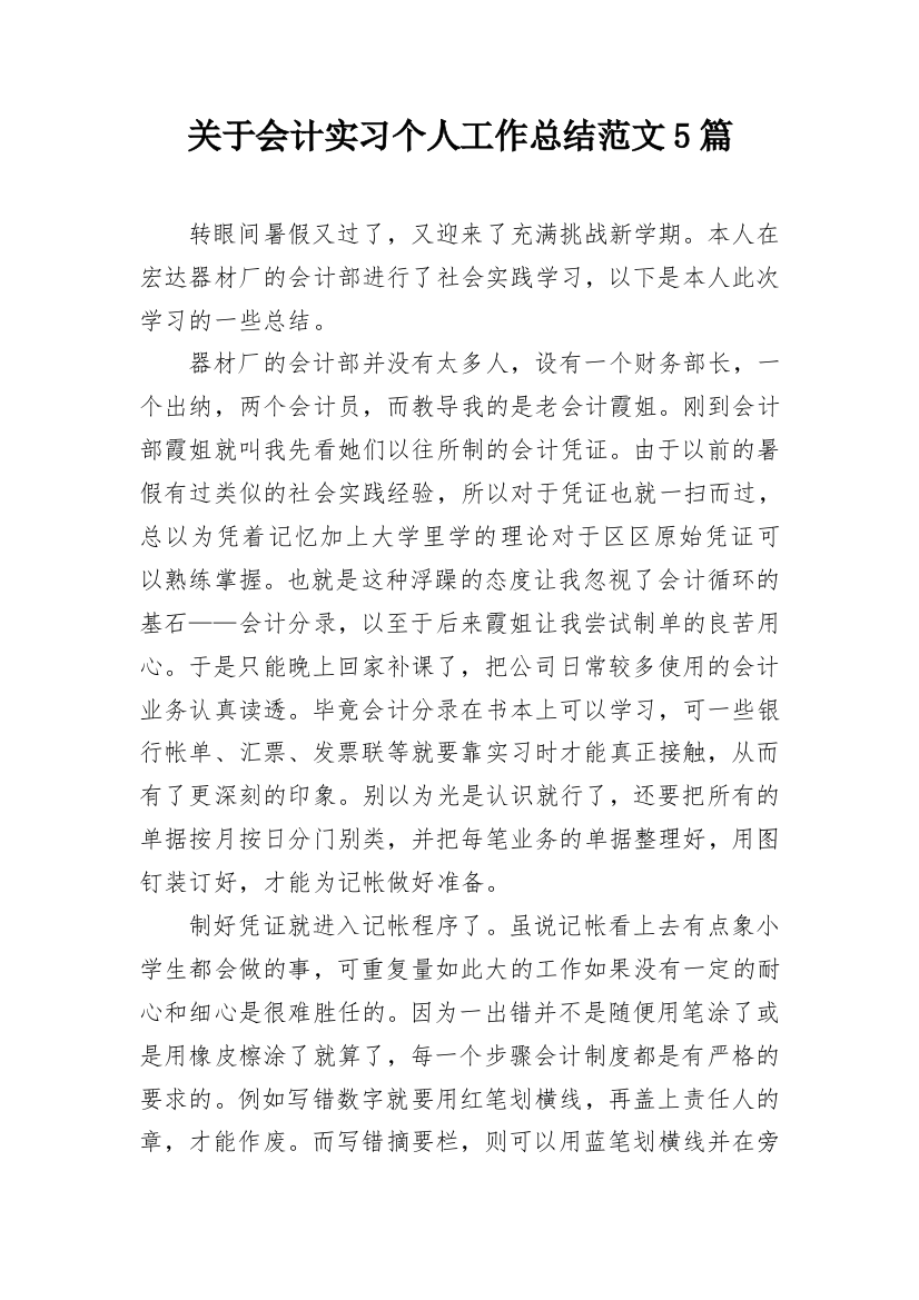 关于会计实习个人工作总结范文5篇