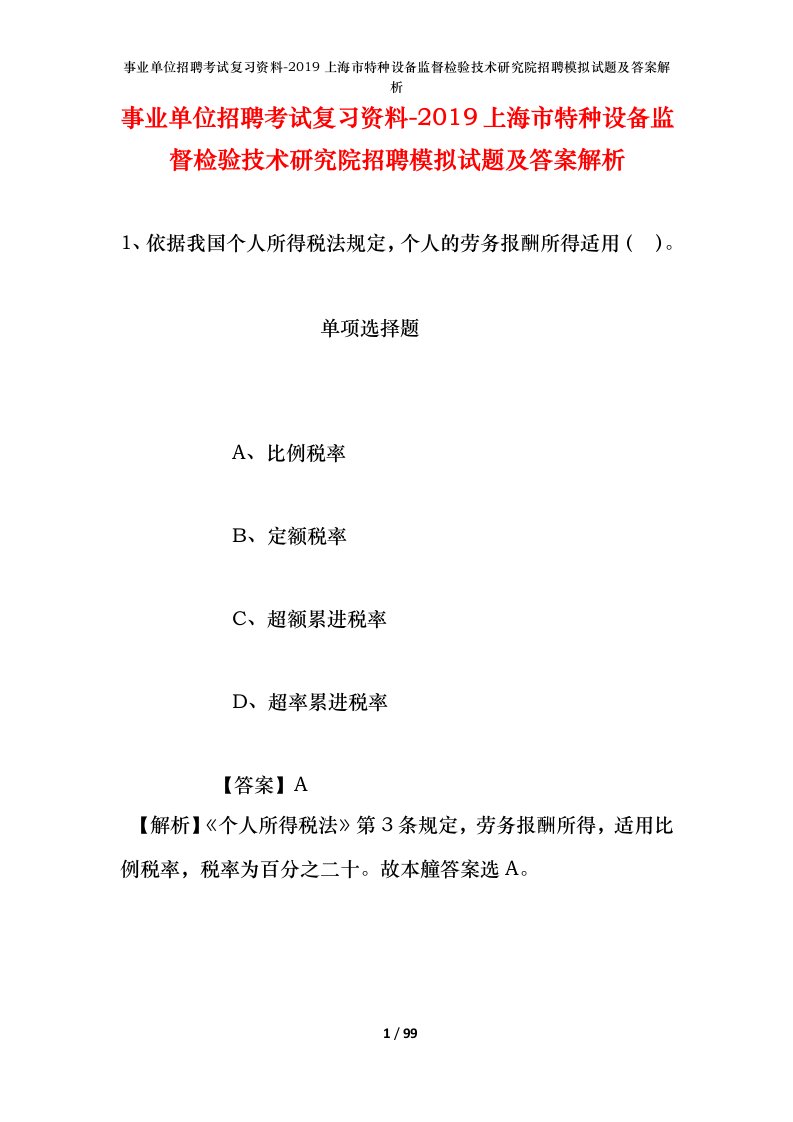 事业单位招聘考试复习资料-2019上海市特种设备监督检验技术研究院招聘模拟试题及答案解析