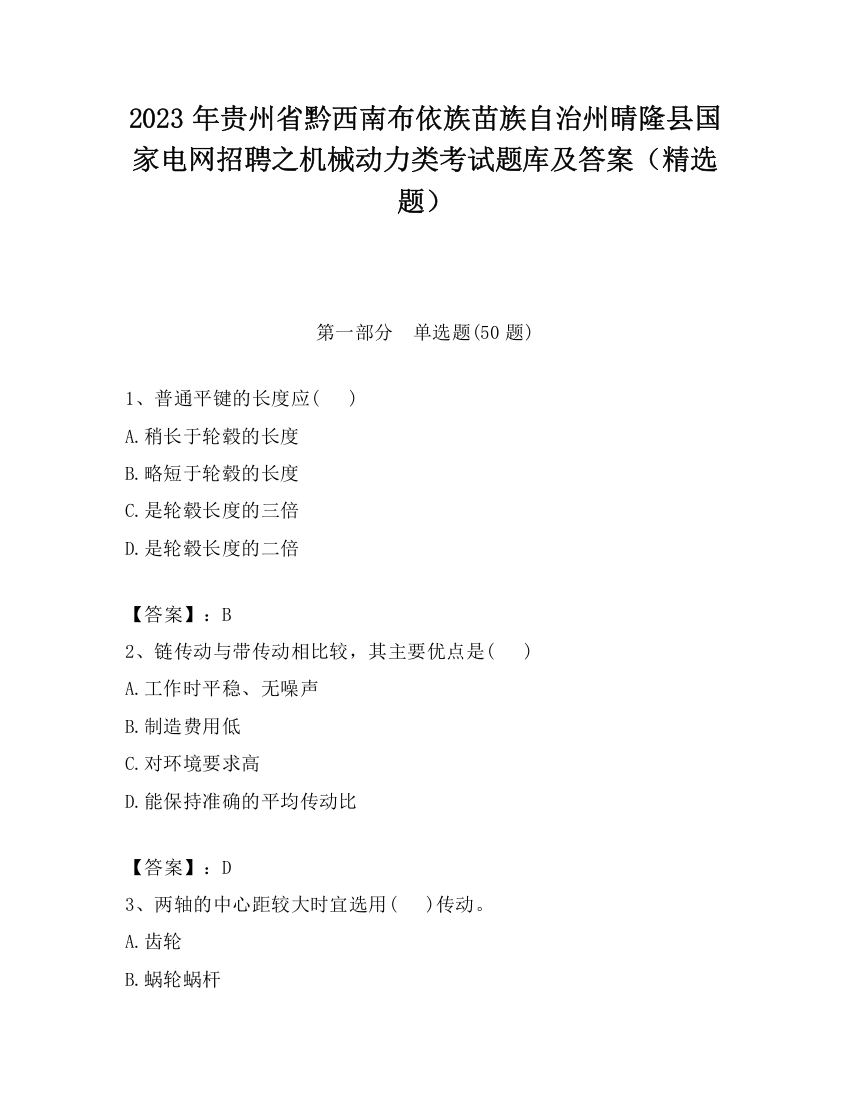 2023年贵州省黔西南布依族苗族自治州晴隆县国家电网招聘之机械动力类考试题库及答案（精选题）