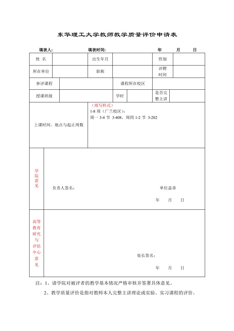 东华理工大学教师教学质量评价申请表