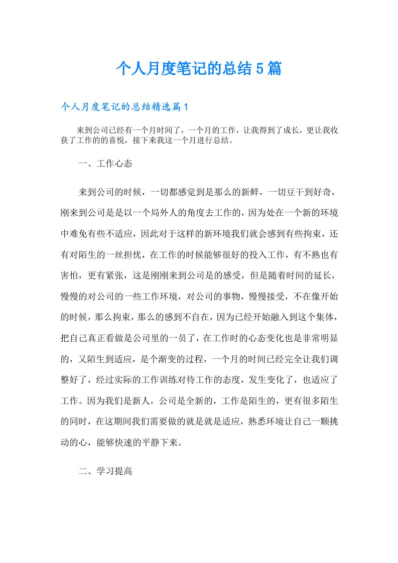 个人月度笔记的总结5篇