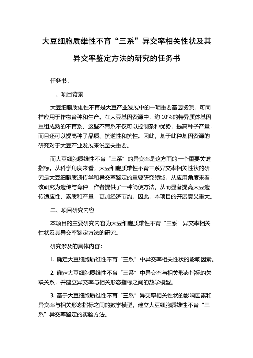 大豆细胞质雄性不育“三系”异交率相关性状及其异交率鉴定方法的研究的任务书