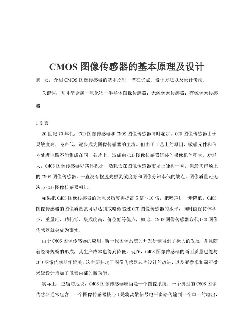 CMOS图像传感器的基本原理及设计