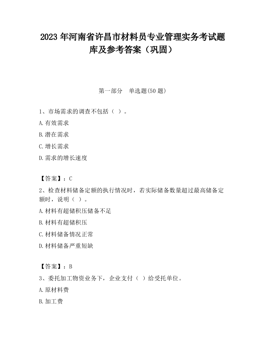 2023年河南省许昌市材料员专业管理实务考试题库及参考答案（巩固）