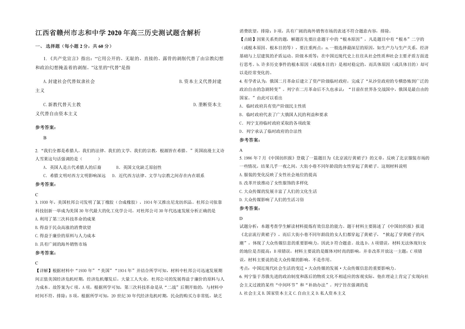 江西省赣州市志和中学2020年高三历史测试题含解析