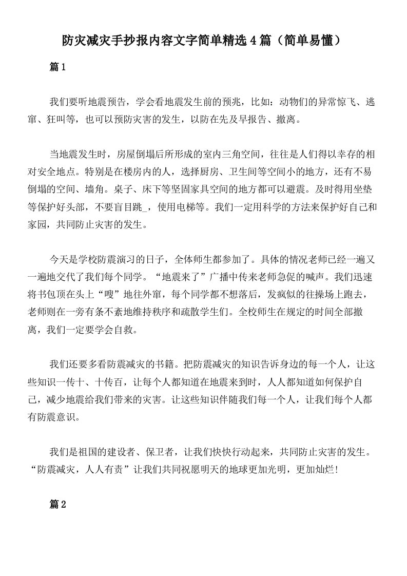 防灾减灾手抄报内容文字简单精选4篇（简单易懂）