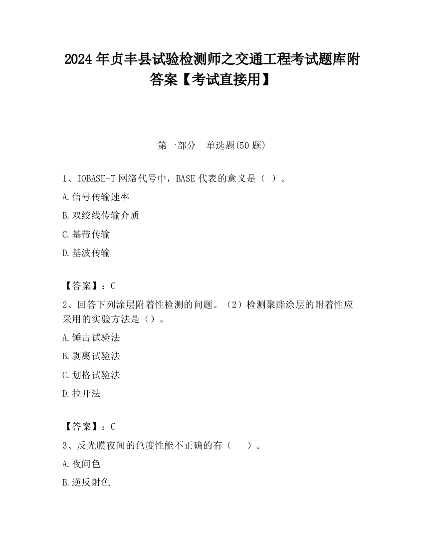 2024年贞丰县试验检测师之交通工程考试题库附答案【考试直接用】