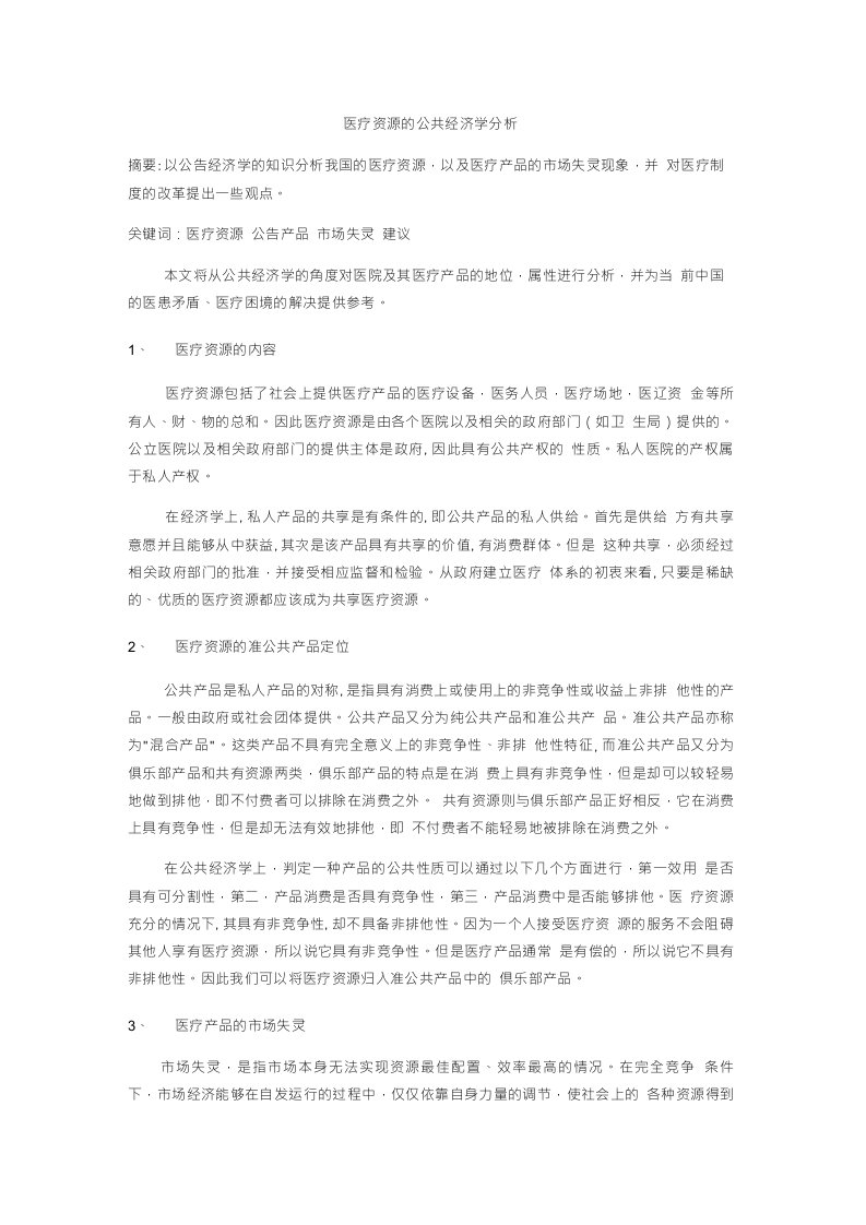 医疗资源的公共经济学分析X页