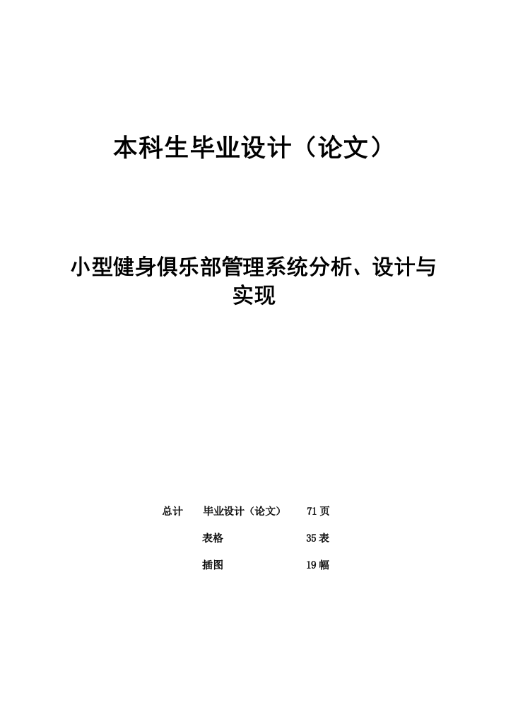 本科生毕业设计(论文)-小型健身俱乐部管理系统分析、设计与实现--110129437