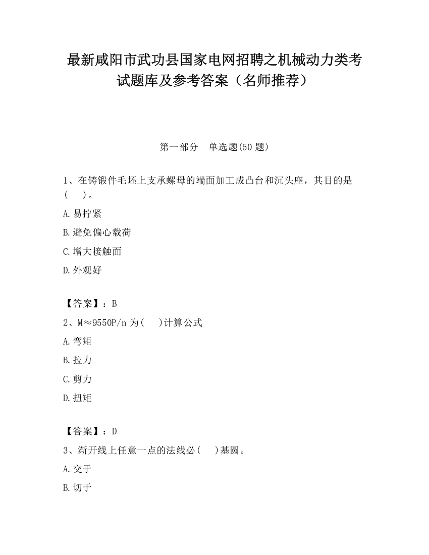 最新咸阳市武功县国家电网招聘之机械动力类考试题库及参考答案（名师推荐）