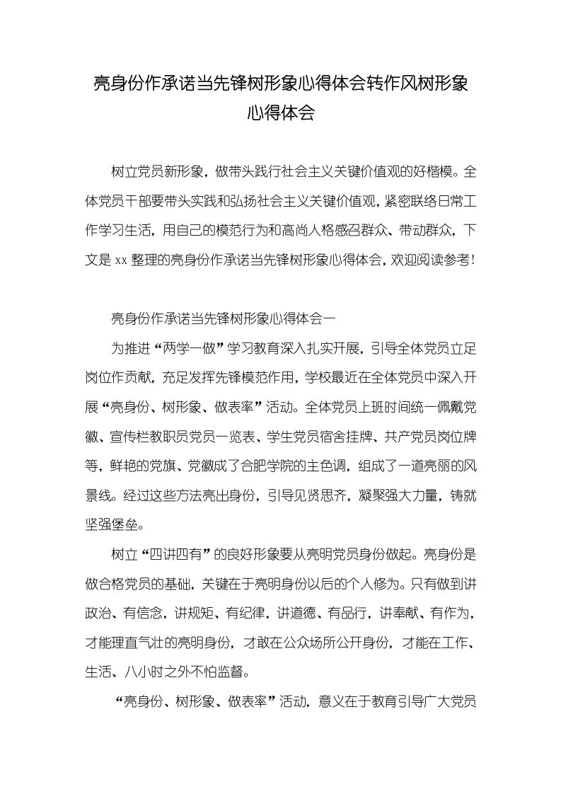 2021年亮身份作承诺当先锋树形象心得体会转作风树形象心得体会