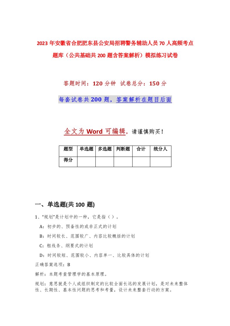 2023年安徽省合肥肥东县公安局招聘警务辅助人员70人高频考点题库公共基础共200题含答案解析模拟练习试卷