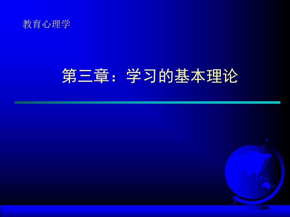 《学习的基本理论》PPT课件