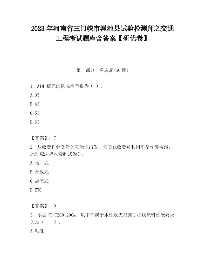 2023年河南省三门峡市渑池县试验检测师之交通工程考试题库含答案【研优卷】