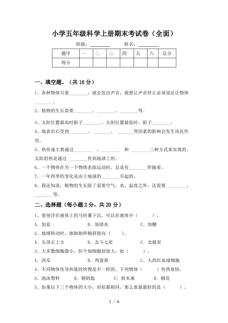 小学五年级科学上册期末考试卷全面