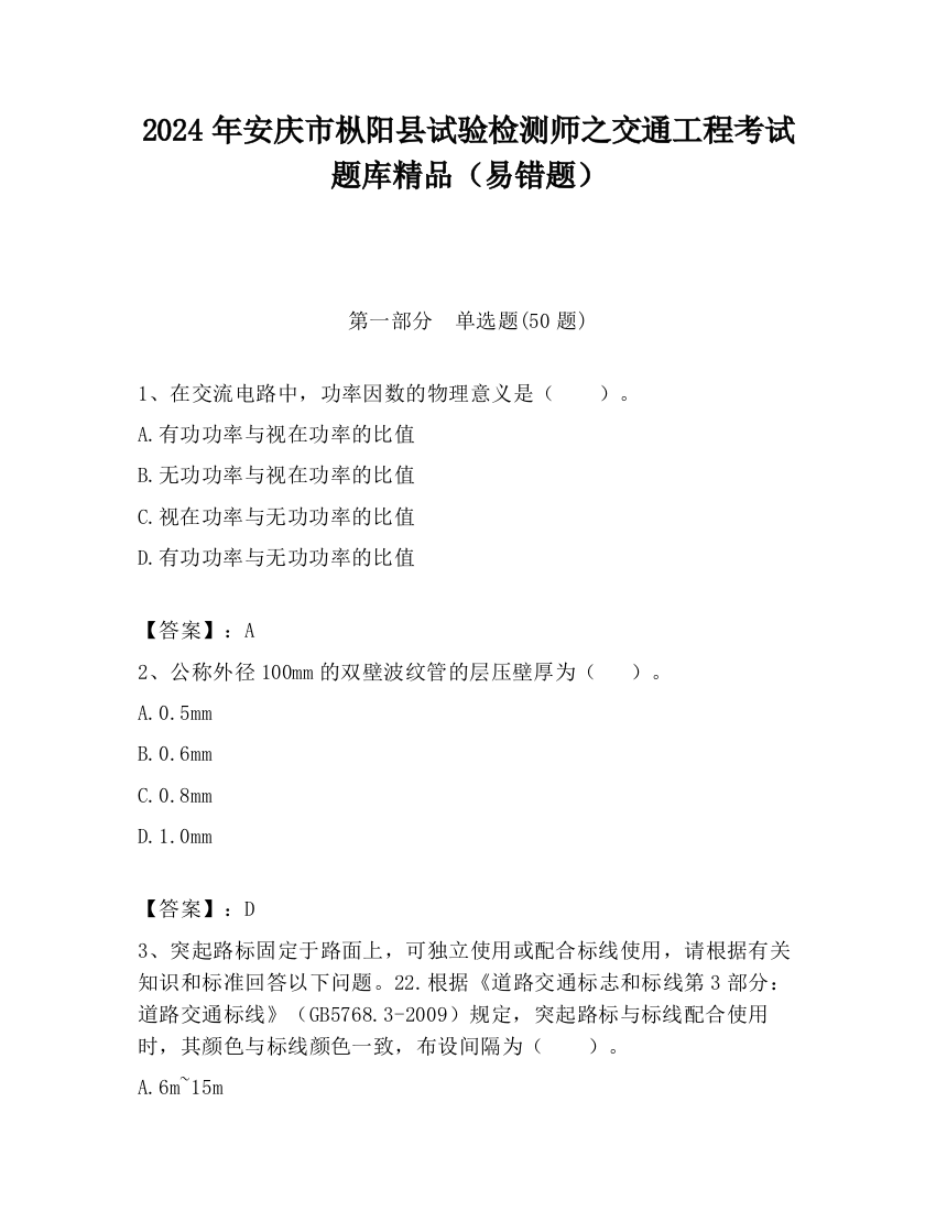 2024年安庆市枞阳县试验检测师之交通工程考试题库精品（易错题）