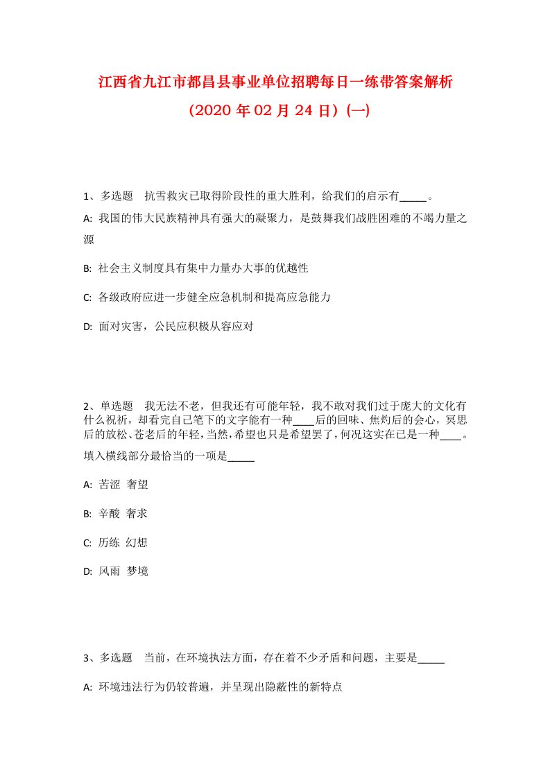 江西省九江市都昌县事业单位招聘每日一练带答案解析2020年02月24日一