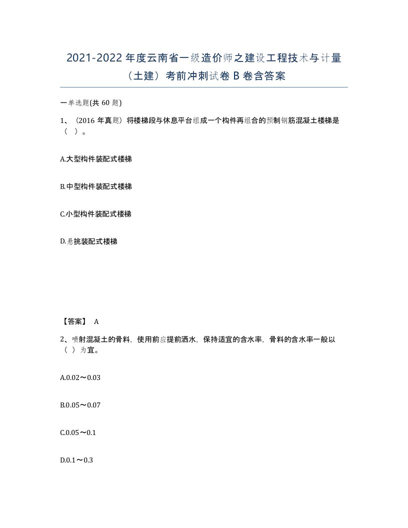 2021-2022年度云南省一级造价师之建设工程技术与计量土建考前冲刺试卷B卷含答案