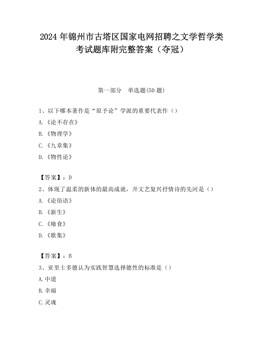 2024年锦州市古塔区国家电网招聘之文学哲学类考试题库附完整答案（夺冠）