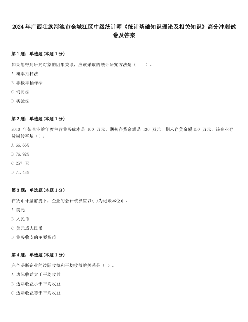 2024年广西壮族河池市金城江区中级统计师《统计基础知识理论及相关知识》高分冲刺试卷及答案