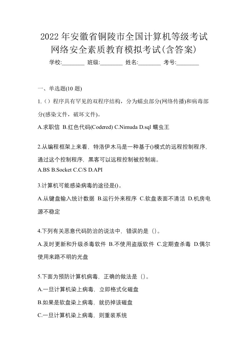 2022年安徽省铜陵市全国计算机等级考试网络安全素质教育模拟考试含答案