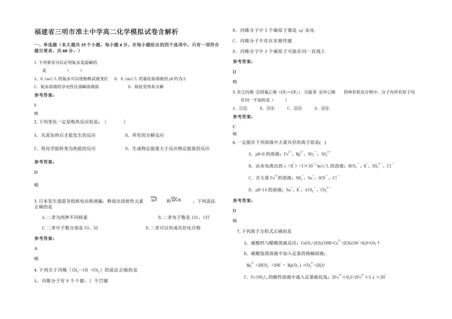 福建省三明市淮土中学高二化学模拟试卷含解析