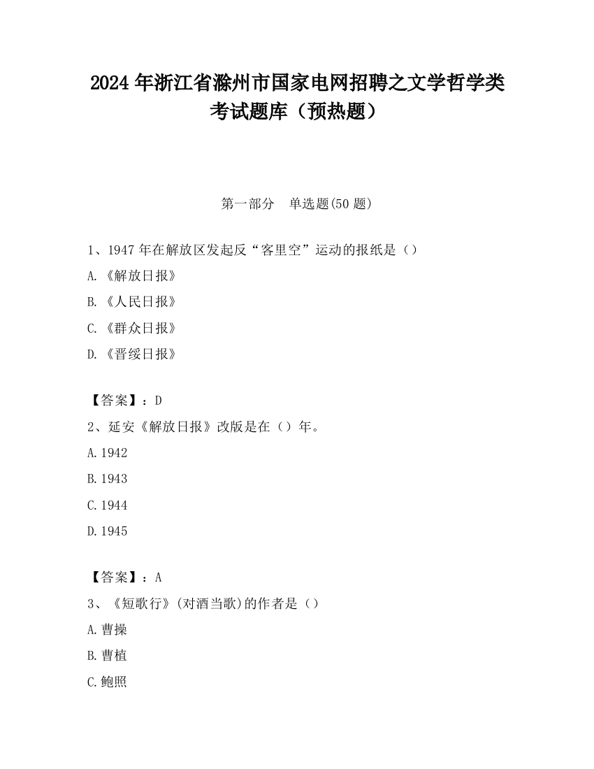 2024年浙江省滁州市国家电网招聘之文学哲学类考试题库（预热题）