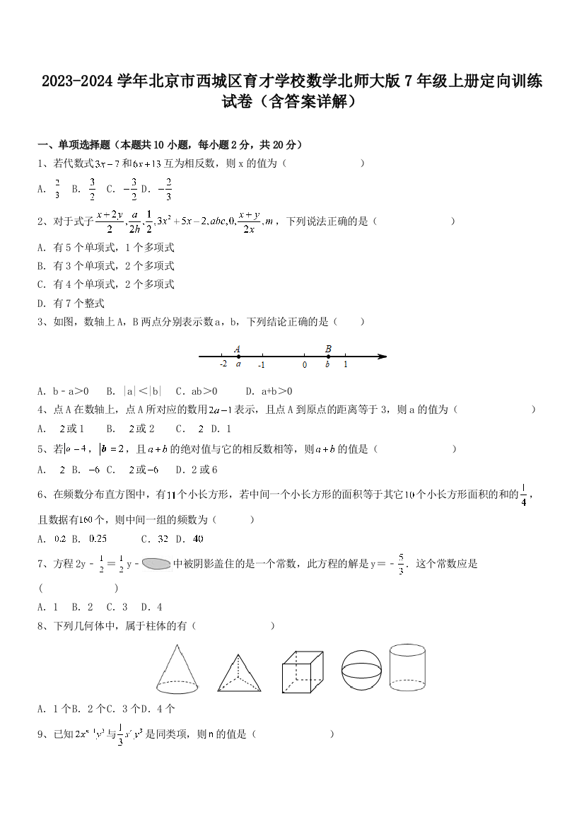 2023-2024学年北京市西城区育才学校数学北师大版7年级上册定向训练