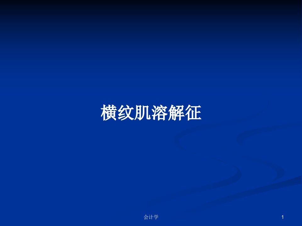 横纹肌溶解征PPT学习教案