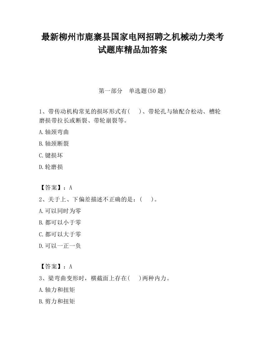 最新柳州市鹿寨县国家电网招聘之机械动力类考试题库精品加答案