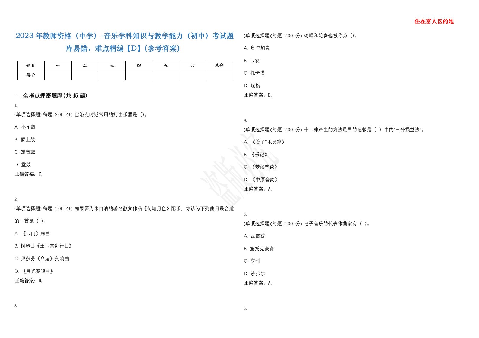 2023年教师资格（中学）-音乐学科知识与教学能力（初中）考试题库易错、难点精编【D】（参考答案）试卷号；71