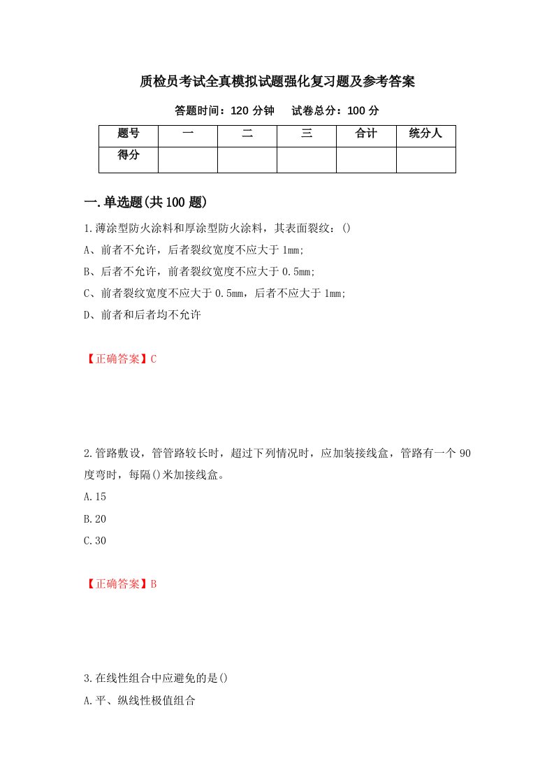 质检员考试全真模拟试题强化复习题及参考答案第63次