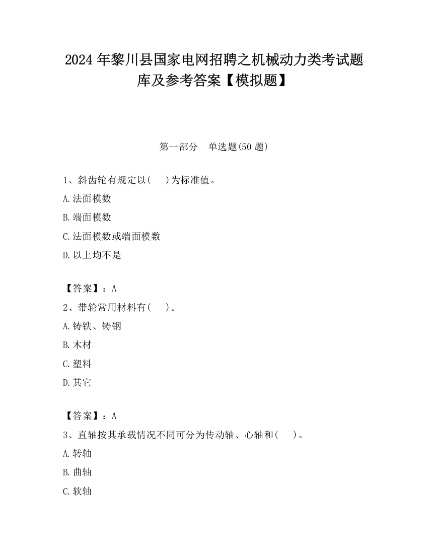 2024年黎川县国家电网招聘之机械动力类考试题库及参考答案【模拟题】