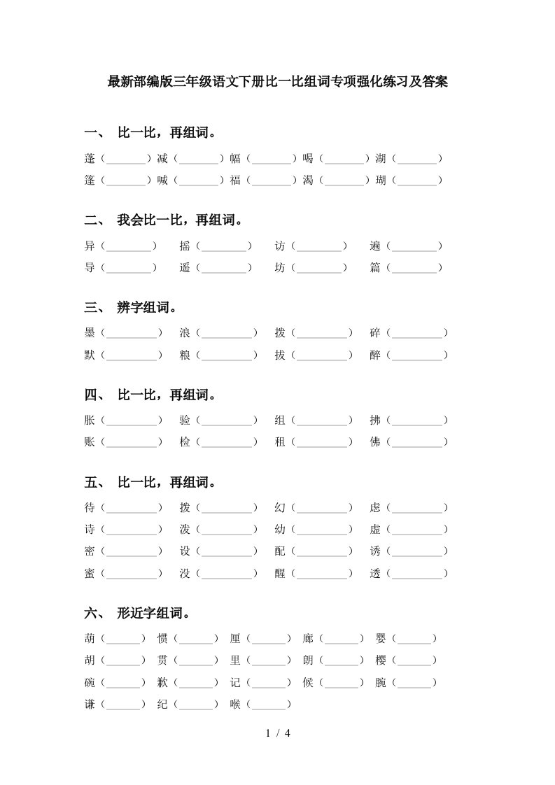 最新部编版三年级语文下册比一比组词专项强化练习及答案