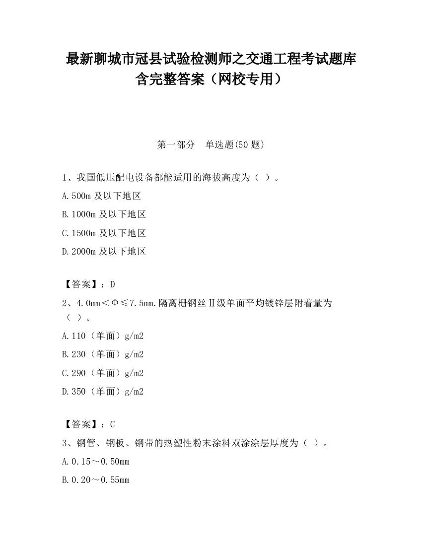 最新聊城市冠县试验检测师之交通工程考试题库含完整答案（网校专用）