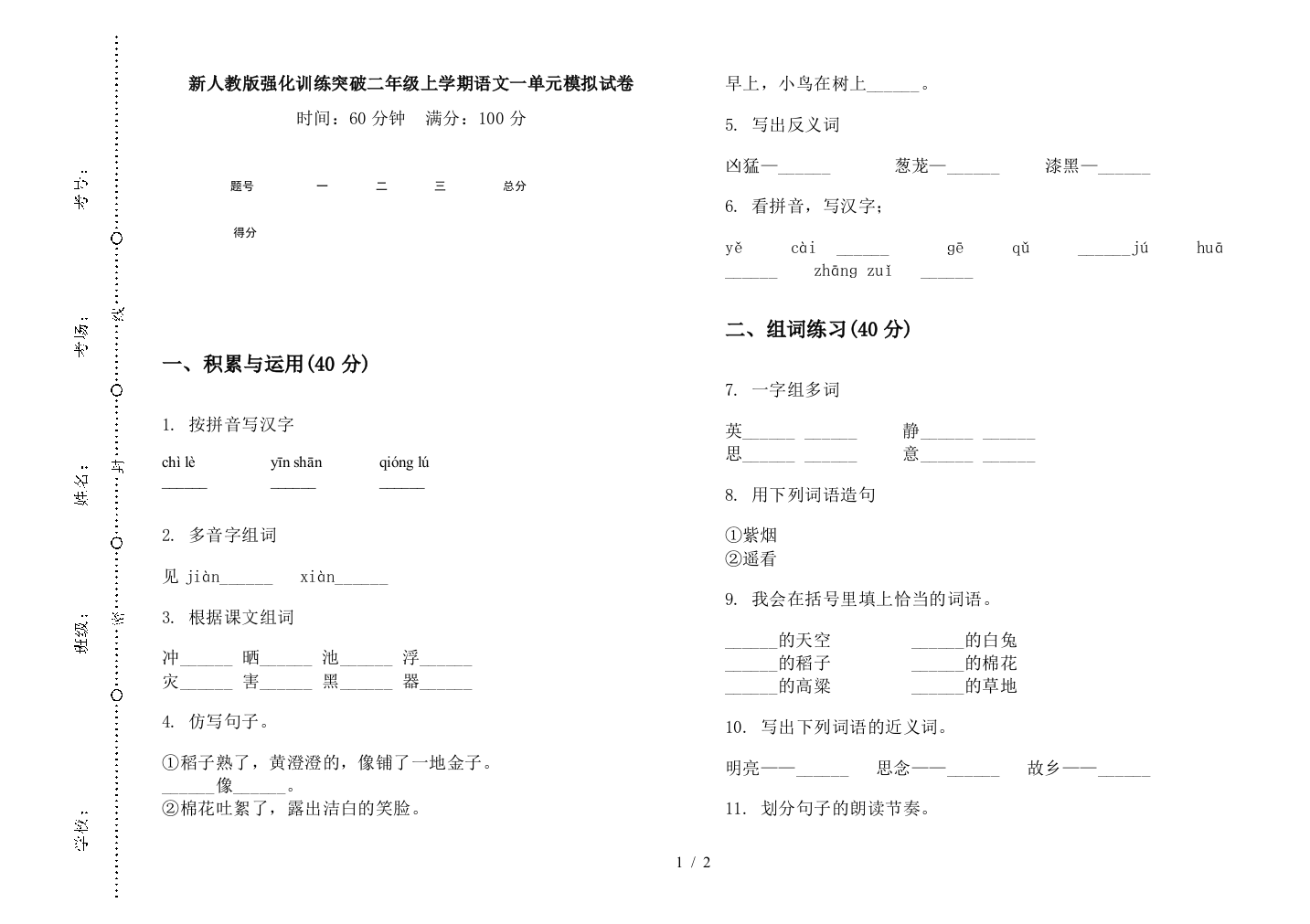 新人教版强化训练突破二年级上学期语文一单元模拟试卷