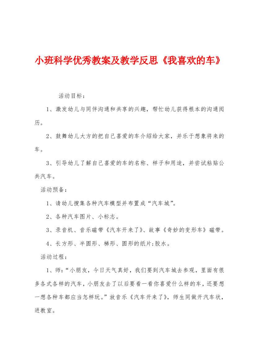 小班科学优秀教案及教学反思我喜欢的车