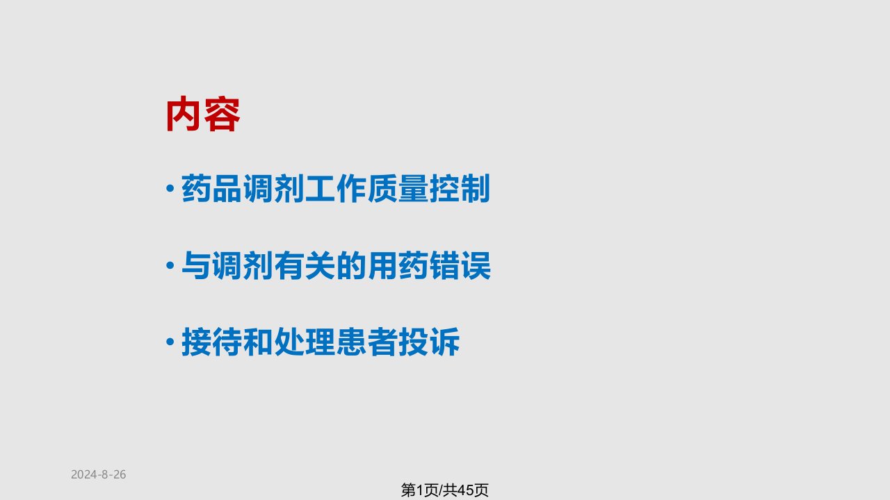 药师药学服务技能与处方审核基础知识培训PPT课件