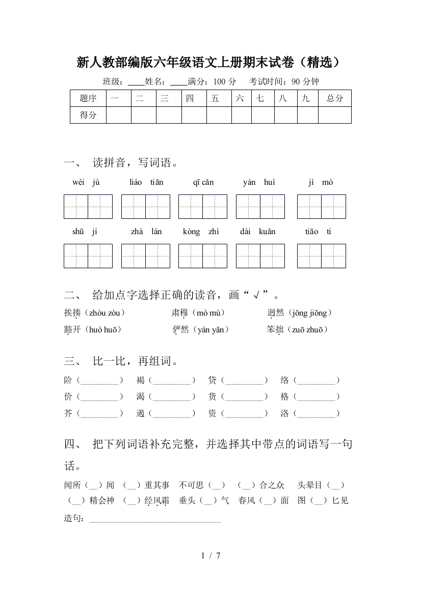 新人教部编版六年级语文上册期末试卷(精选)